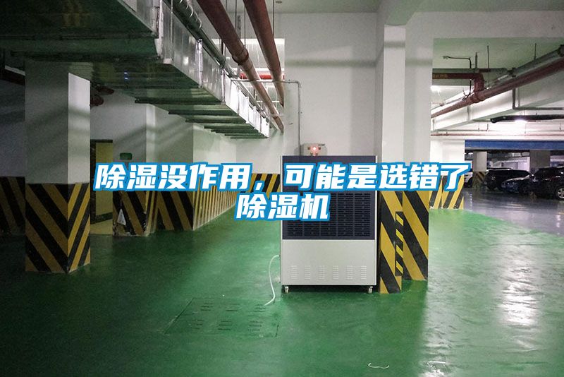 除湿没作用，可能是选错了草莓视频APP在线观看