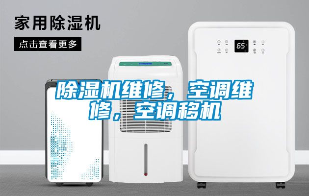 草莓视频APP在线观看维修，空调维修，空调移机