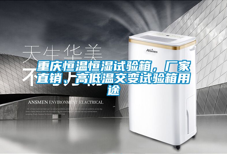重庆恒温恒湿试验箱，厂家直销、高低温交变试验箱用途