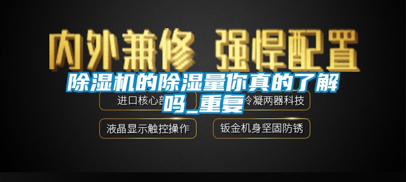 草莓视频APP在线观看的除湿量你真的了解吗_重复