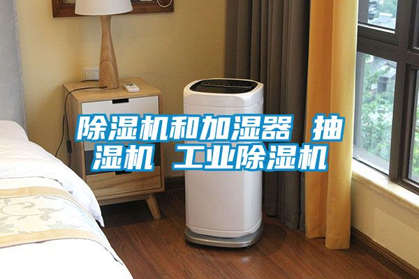 草莓视频APP在线观看和加湿器 抽湿机 工业草莓视频APP在线观看