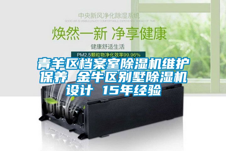 青羊区档案室草莓视频APP在线观看维护保养 金牛区别墅草莓视频APP在线观看设计 15年经验