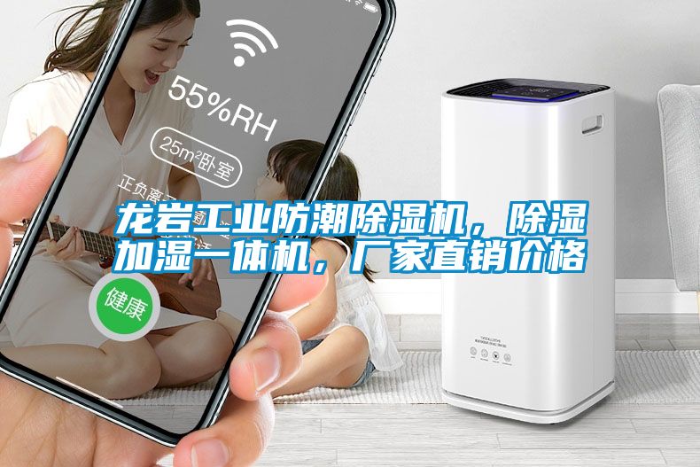 龙岩工业防潮草莓视频APP在线观看，除湿加湿一体机，厂家直销价格
