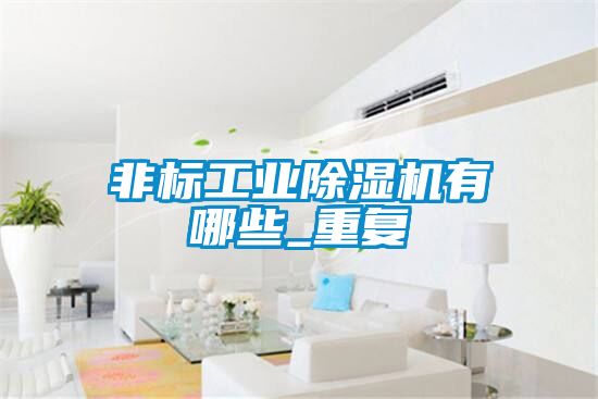 非标工业草莓视频APP在线观看有哪些_重复