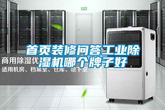 首页装修问答工业草莓视频APP在线观看哪个牌子好