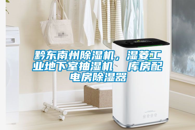黔东南州草莓视频APP在线观看，湿菱工业地下室抽湿机  库房配电房除湿器