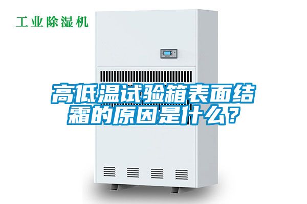 高低温试验箱表面结霜的原因是什么？