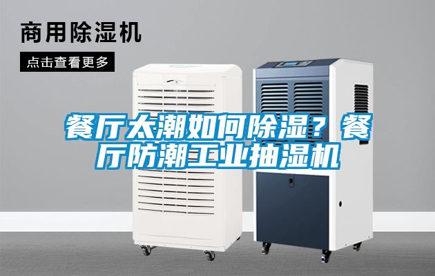 餐厅太潮如何除湿？餐厅防潮工业抽湿机
