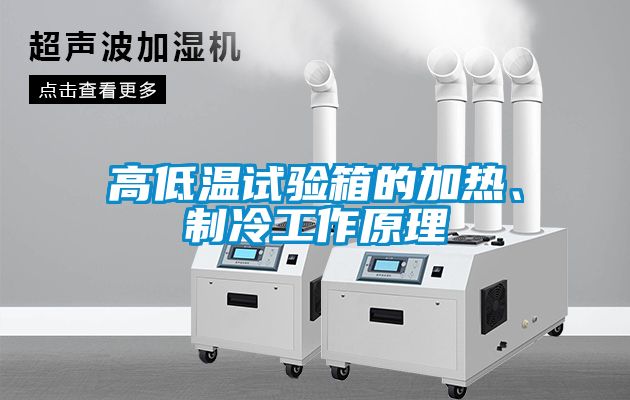 高低温试验箱的加热、制冷工作原理