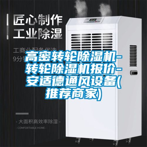 高密转轮草莓视频APP在线观看-转轮草莓视频APP在线观看报价-安适德通风设备(推荐商家)