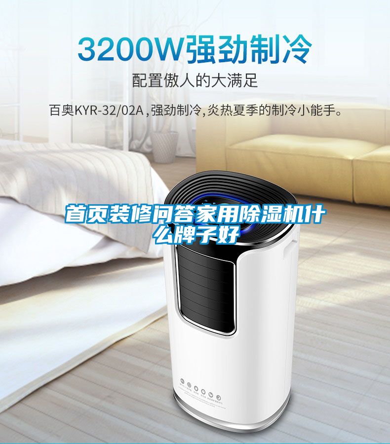 首页装修问答家用草莓视频APP在线观看什么牌子好