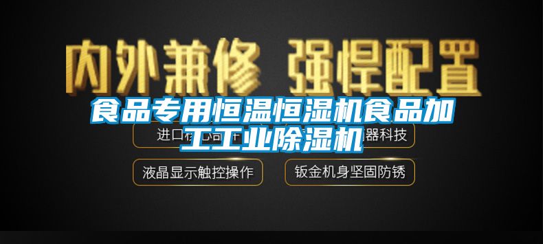 食品专用恒温恒湿机食品加工工业草莓视频APP在线观看
