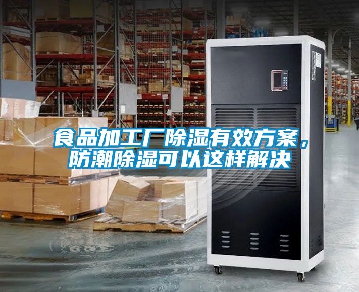 食品加工厂除湿有效方案，防潮除湿可以这样解决