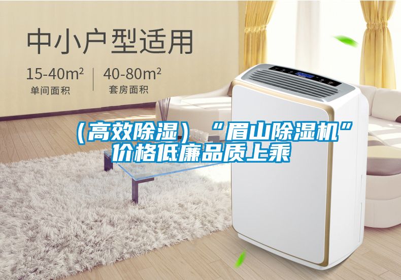 （高效除湿）“眉山草莓视频APP在线观看”价格低廉品质上乘