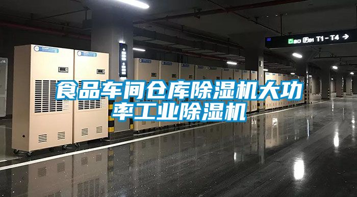 食品车间仓库草莓视频APP在线观看大功率工业草莓视频APP在线观看