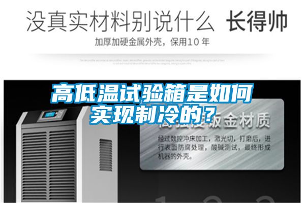 高低温试验箱是如何实现制冷的？