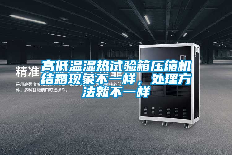 高低温湿热试验箱压缩机结霜现象不一样，处理方法就不一样