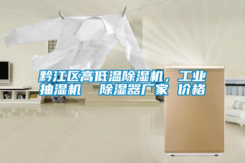 黔江区高低温草莓视频APP在线观看，工业抽湿机  除湿器厂家 价格