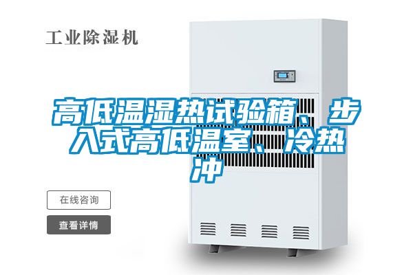 高低温湿热试验箱、步入式高低温室、冷热冲