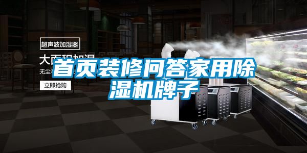 首页装修问答家用草莓视频APP在线观看牌子