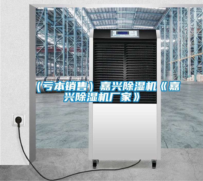 （亏本销售）嘉兴草莓视频APP在线观看《嘉兴草莓视频APP在线观看厂家》