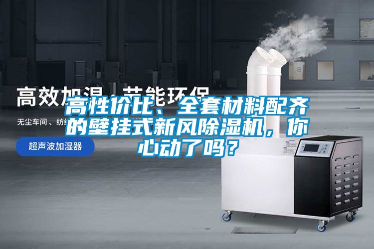 高性价比、全套材料配齐的壁挂式新风草莓视频APP在线观看，你心动了吗？
